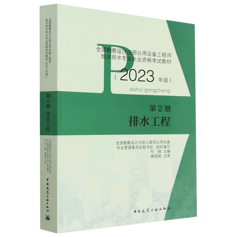 排水工程(第2册2023年版全国勘察设计注册公用设备工程师给水排水