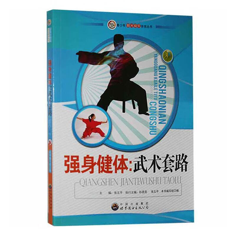 强身健体:武术套路本书写组世界图书出版广东有限公司9787510020025 运动/健身书籍