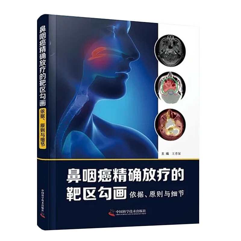 现货鼻咽癌精准放疗的靶区勾画依据原则与细节王孝深主编中国科学技术出版社9787504690883