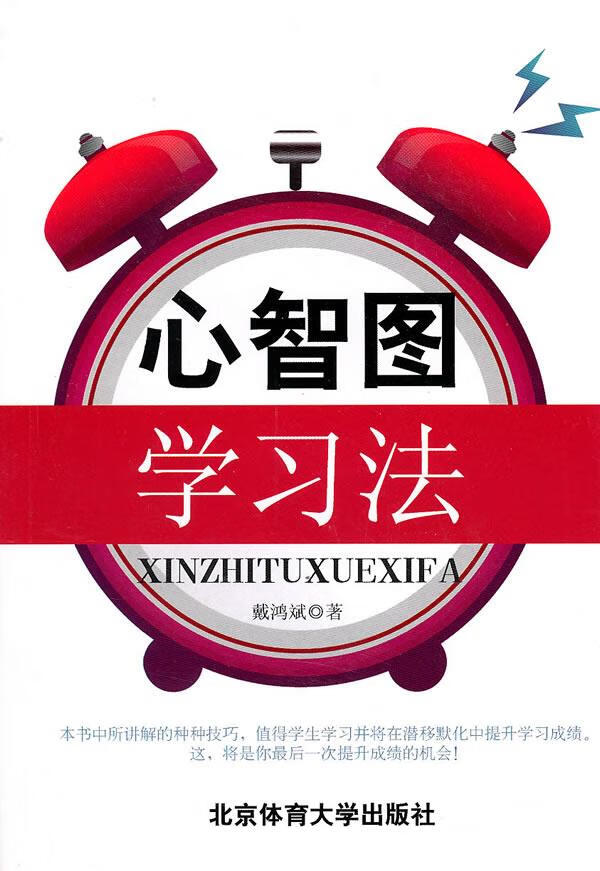 心智图学习法 戴鸿斌【正版图书,放心购买】