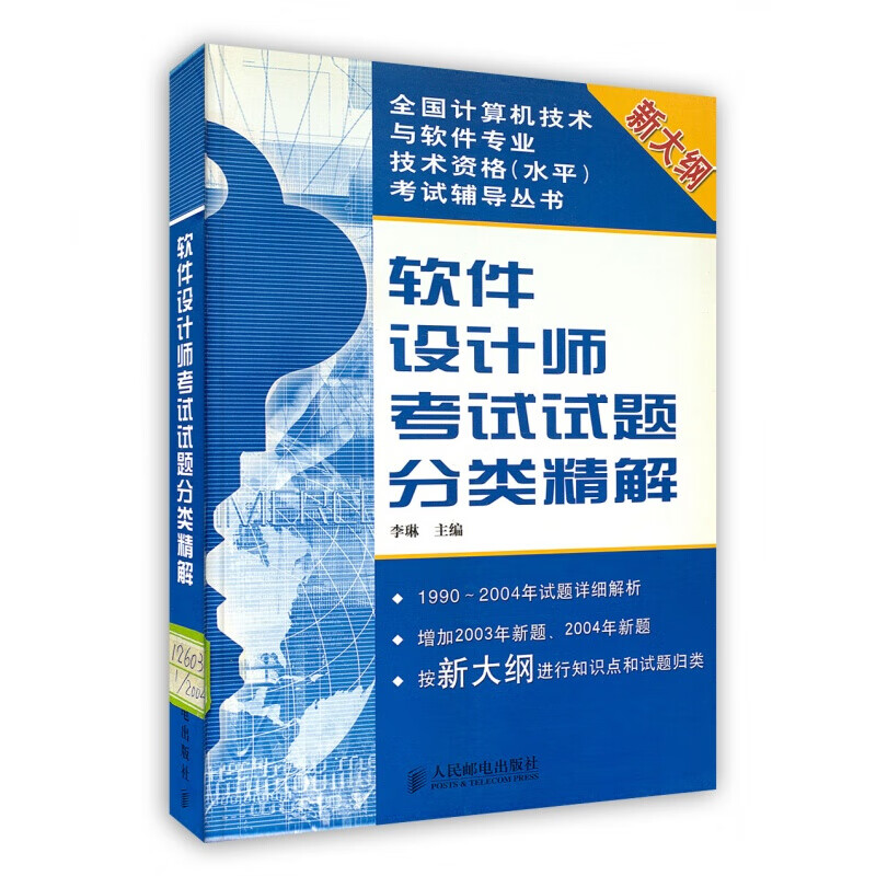 [按需印刷]软件设计师考试试题分类精解