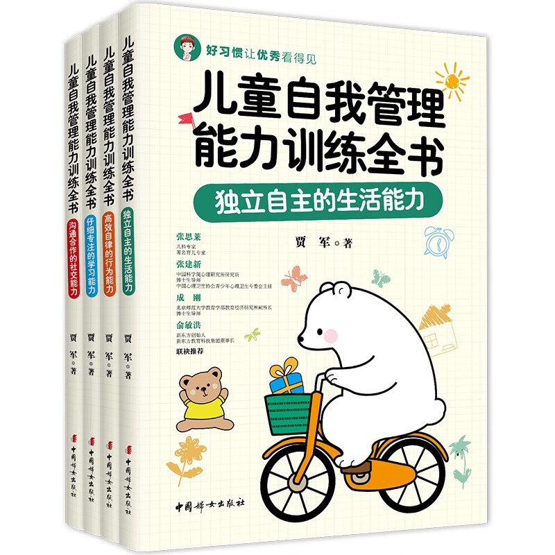 儿童自我管理能力训练全书（全4册）