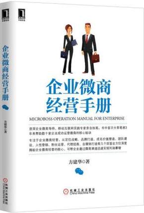 企业微商经营手册 机械工业出版社 方建华