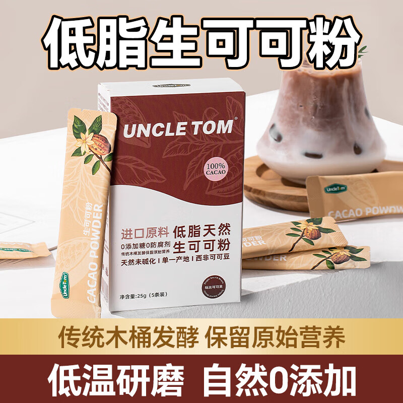 UNCLE TOM進(jìn)口原料生可可粉巧克力粉天然未堿化不添加糖 生可可粉25g5條裝