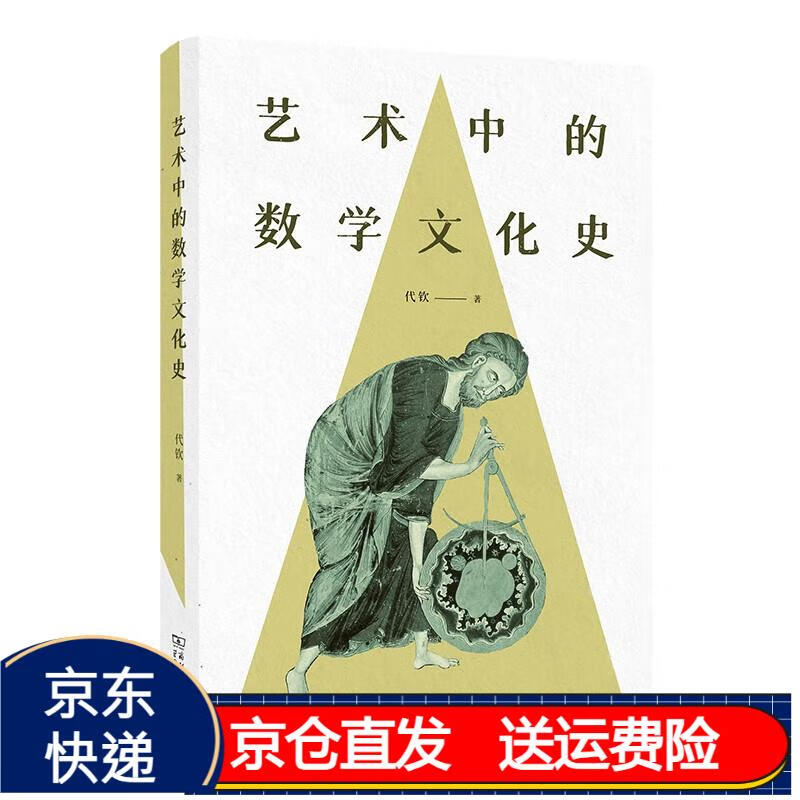 艺术中的数学文化史 京东正版现货 艺术中的数学文化史