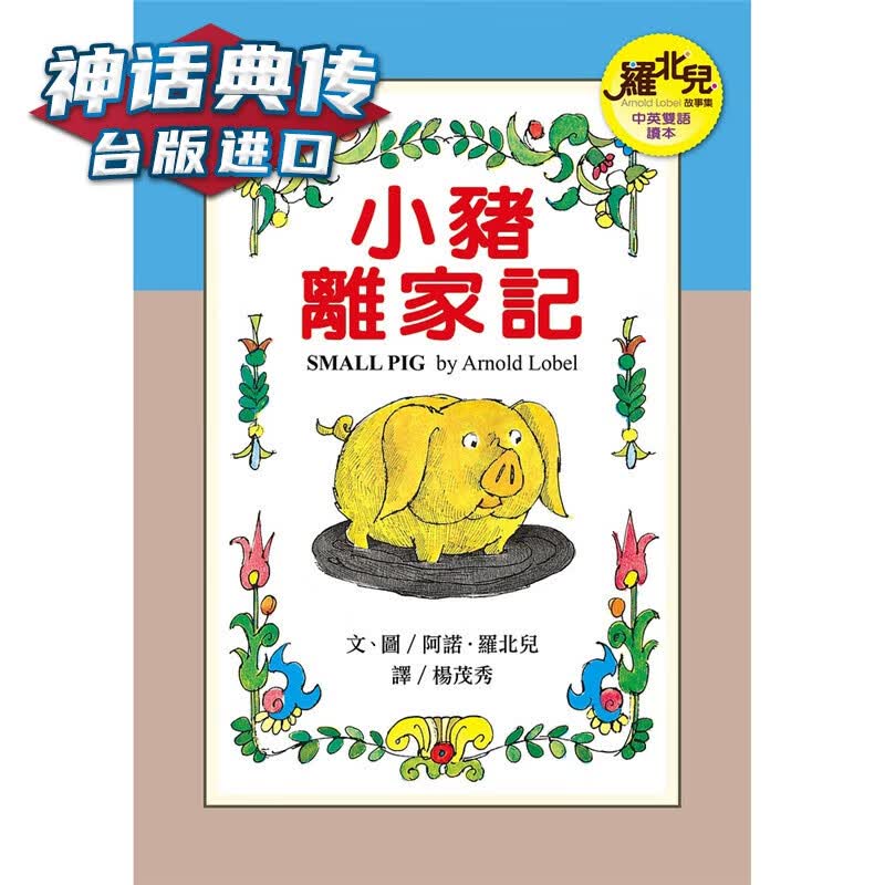 小猪离家记（中英双语读本）—罗北儿故事集 远流 台版原版图书中文版【神话典传】