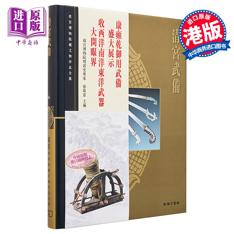 港台原版 清宫武备