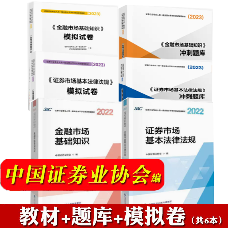 包邮 2023证券业从业资格考试教材 金融市场基础知识 市场基本法律法规教材冲刺题库模拟试卷