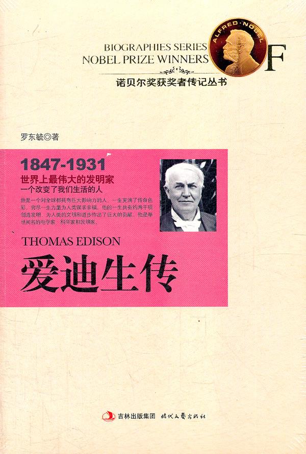 爱迪生传:诺贝尔奖获奖者,世界上伟的大的发明家,一个改变了我们生活