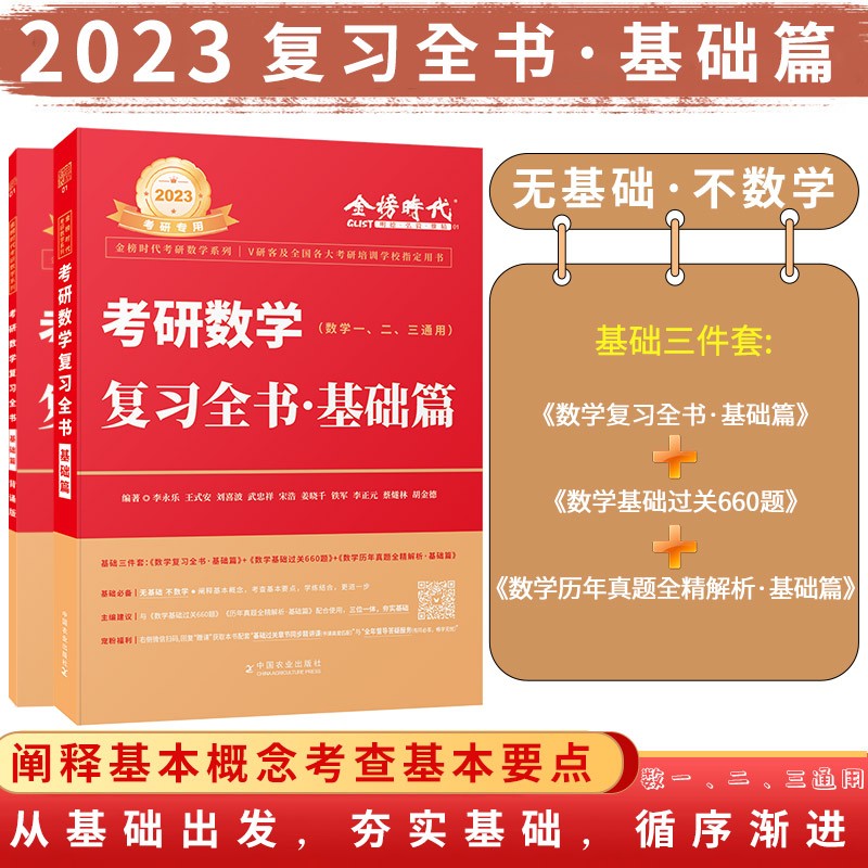 2023考研数学2022适用 李永乐考研数学复习全书基础篇 考研数学一数学
