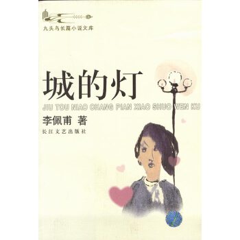城的灯【正版图书】