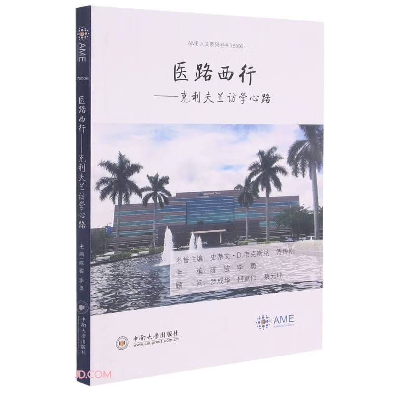 医路西行--克利夫兰访学心路/AME人文系列图书