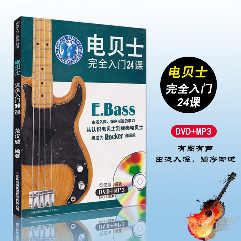【2.1下架】电贝司教程书 电贝斯教材 电贝士完全入门24课专业初学自学教材DVD 书籍初学入门贝斯谱