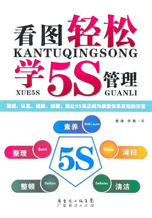 看图轻松学5S管理【正版图书】