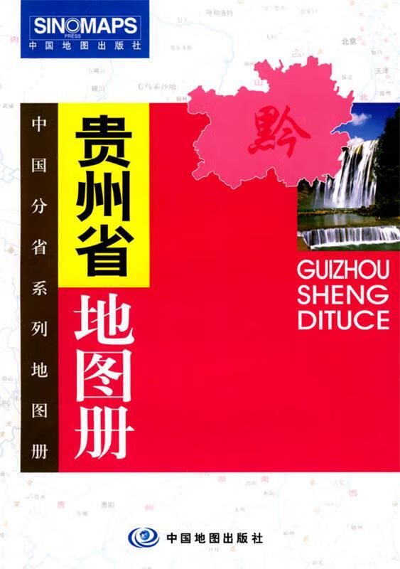 贵州省地图册【,放心购买】
