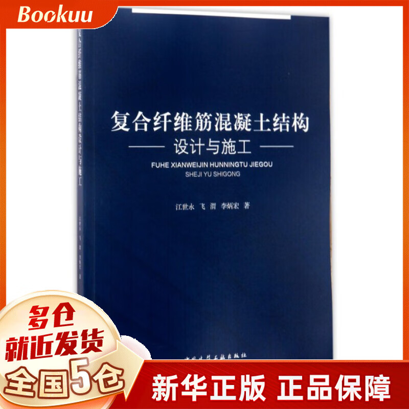 复合纤维筋混凝土结构设计与施工