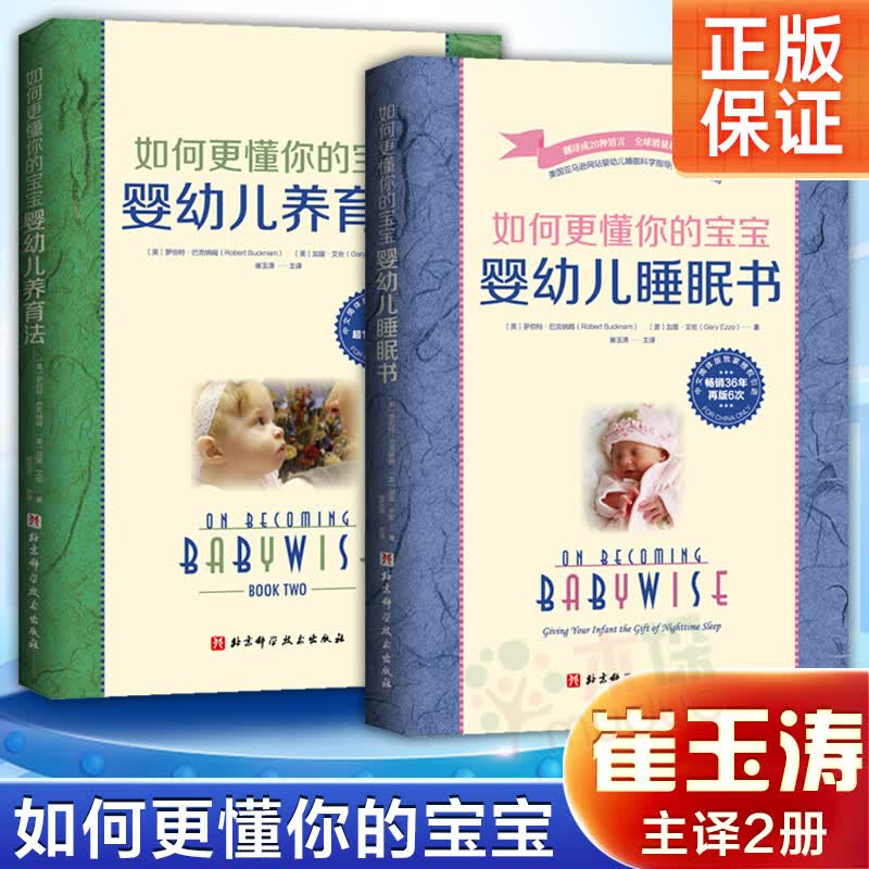 崔玉涛主译如何更懂你的宝宝(共2册)婴幼儿睡眠书+婴幼儿养育法罗伯特.巴克纳姆著新手父母引导式育儿指