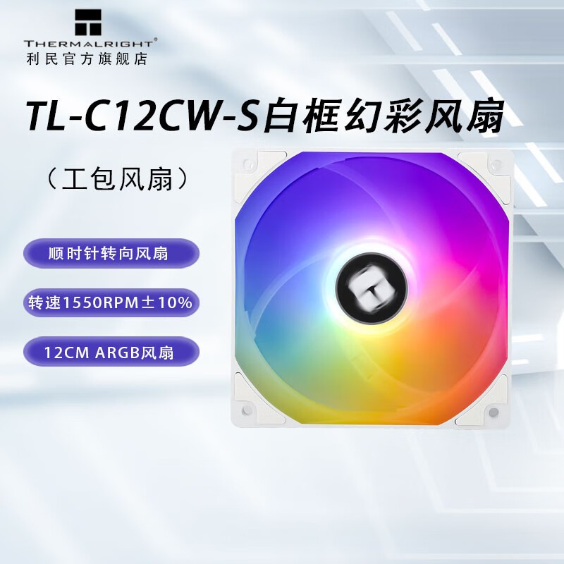 利民（Thermalright）TL-C12C系列C12CW风冷CPU散热器电脑机箱低噪风扇12cm C12CW-S白框幻彩工包风扇