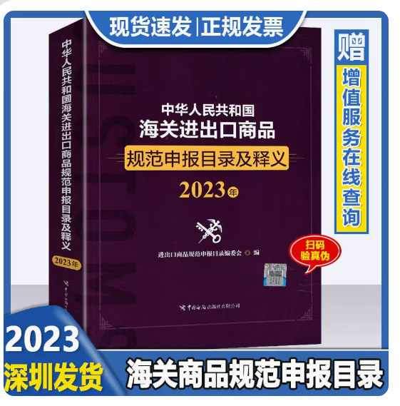 2023出版社直发！2023年中华人民共和国商品规范申报目录 23海关进出口商品规范申报目录及释义