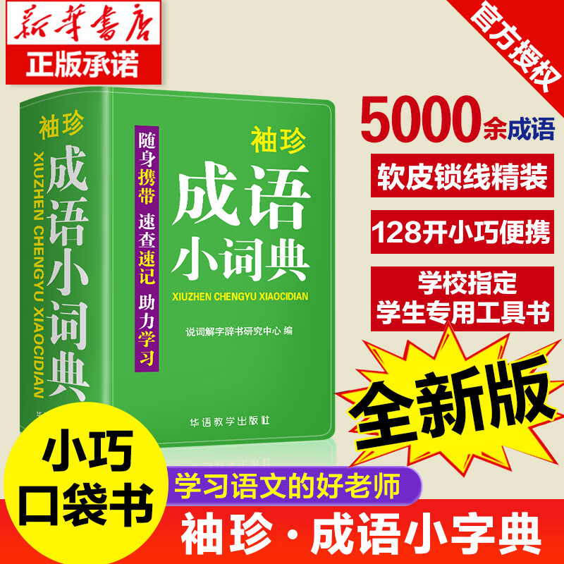 袖珍版成语小词典正版便携版 双色口袋书迷你版 成语词典字典小学生初中生高中生大学生专用 成语大全四字成