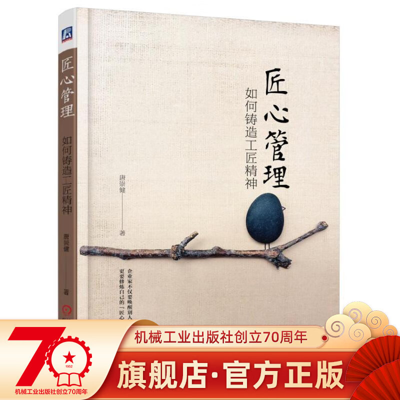匠心管理：如何铸造工匠精神 唐崇健著机械工业出版社