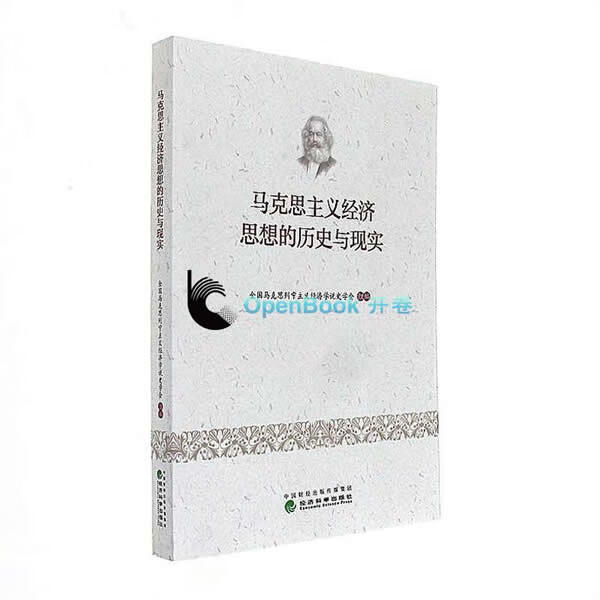 马克思主义经济思想的历史与现实【放心选购】