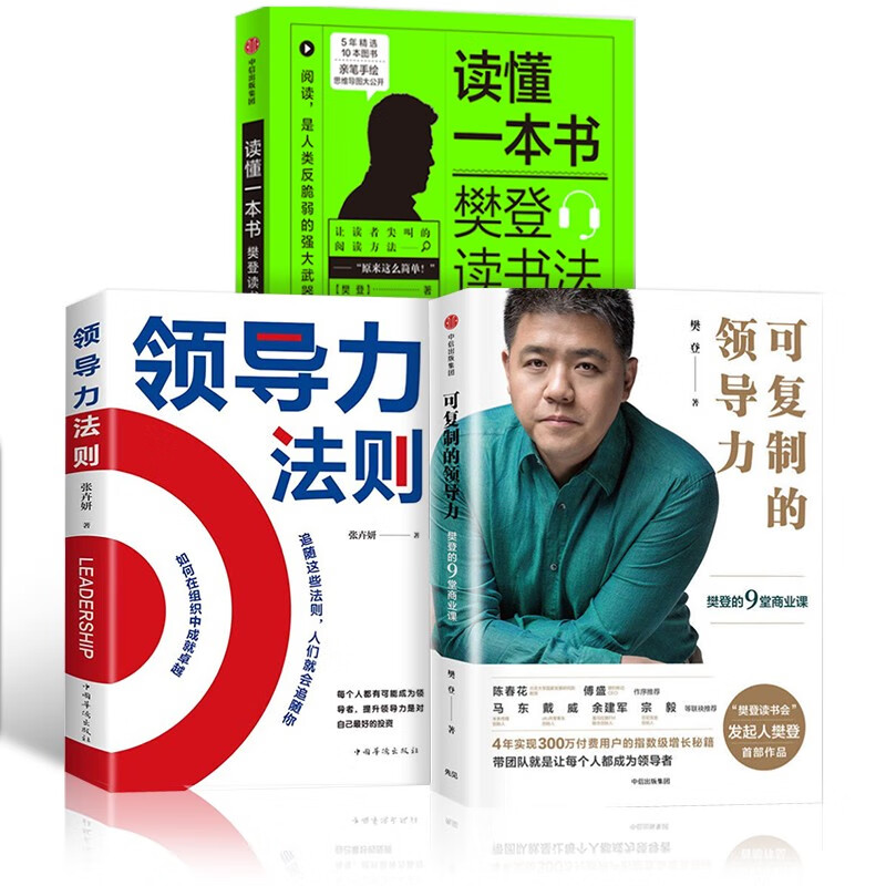 读懂一本书：樊登读书法+可复制的领导力：樊登的9堂商业课+领导力法则