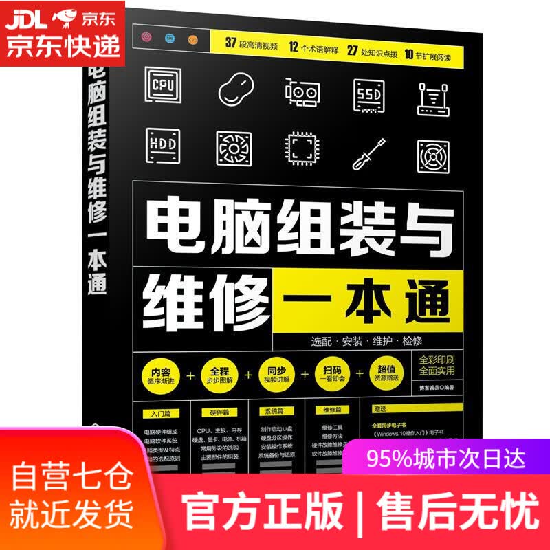 【新华书店】电脑组装与维修一本通 博蓄诚品 编著 化学工业出版社