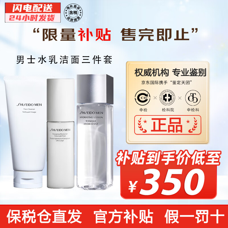 资生堂（Shiseido）男士水乳套装 洗面奶水乳护肤三件套 保湿清爽控油男友情人节礼物 男士水乳洗面奶套装（人气推荐）