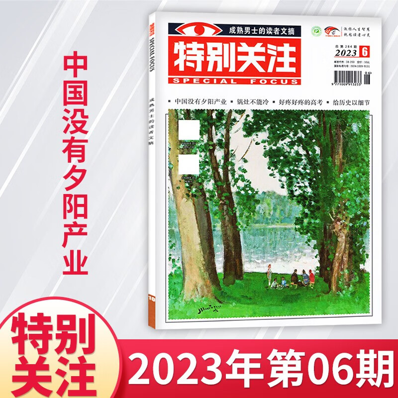 【9期现货】特别关注杂志2023年9期新 新闻时事成熟男士新闻期刊杂志 23年第6期 中国没有夕阳产业