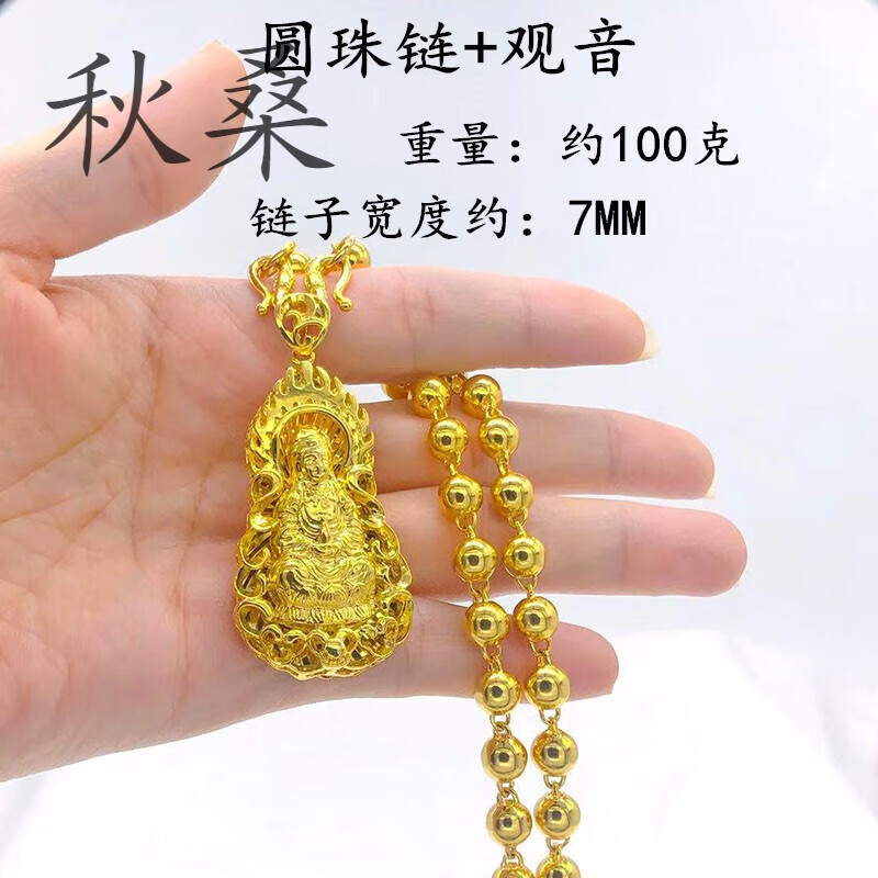秋桑镀越南沙金实心大佛头观音仿金项链男女转运珠光面镀金久不掉色