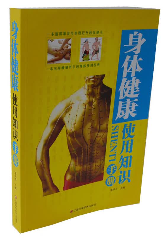 身体健康使用知识手册 张华平