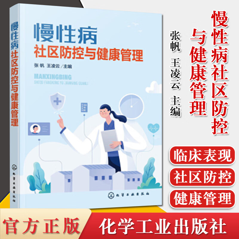 慢性病社区防控与健康管理 张帆 高血压糖尿病冠心病慢性阻塞性肺疾病血脂异常脑卒中膝骨关节炎慢性肾脏病肥胖症痛风安宁疗护 azw3格式下载