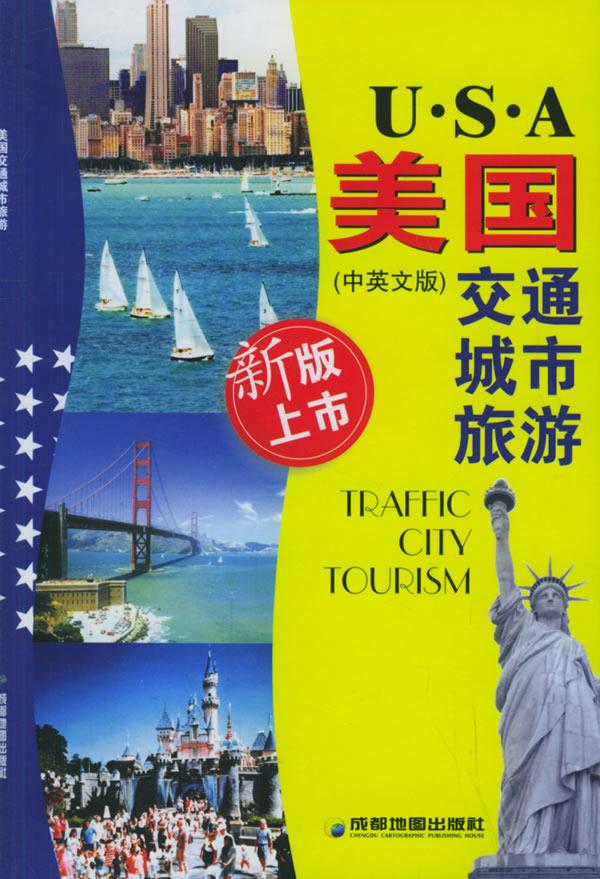 美国交通城市旅游