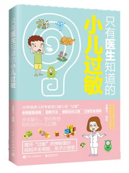 只有医生知道的小儿过敏