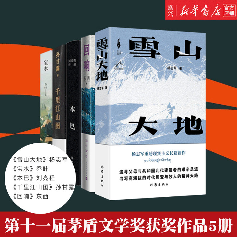 【第十一届茅盾文学奖获奖作品】共5册 单本可选 《雪山大地》《宝水》《本巴》《千里江山图》《回响》现货 小说中国文学现代文学经典图书 新华书店正版 茅盾文学奖获奖作品5册怎么看?