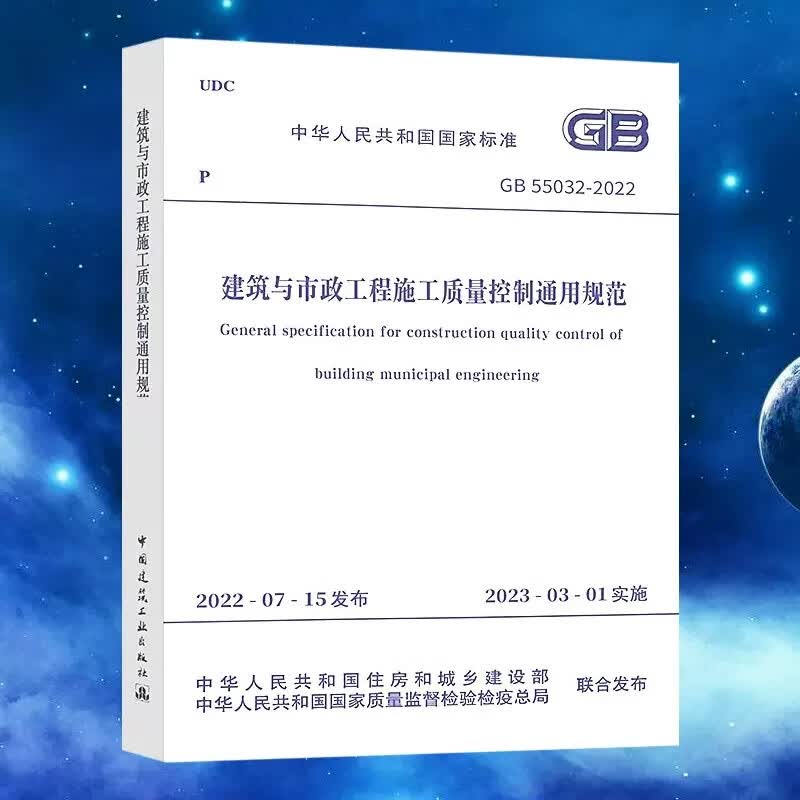 正版GB 55032-2022 建筑与市政工程施工质量控制通用规范 2023年3月1日实施 中国建筑工业出版社 房屋建筑市