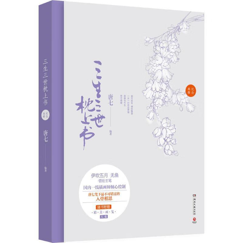 三生三世枕上书纪念画册【正版好书,下单速发】