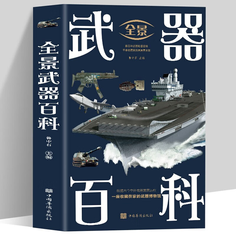 军事百科全书武器舰船火炮飞机导弹现代化军事战争武器古今冷兵器轻武