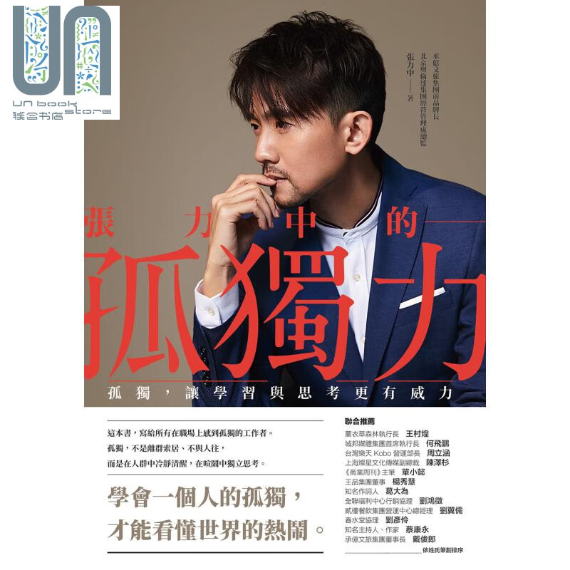 张力中的孤独力  孤独 让学习与思考更有威力 港台原版 方舟 张力中  成功法 自我成长