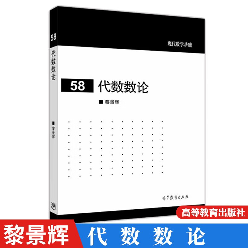 现代数学基础58代数数论 高等教育出版社 黎景辉著 数学系研究生当代基础代数数论 本科生学习书籍