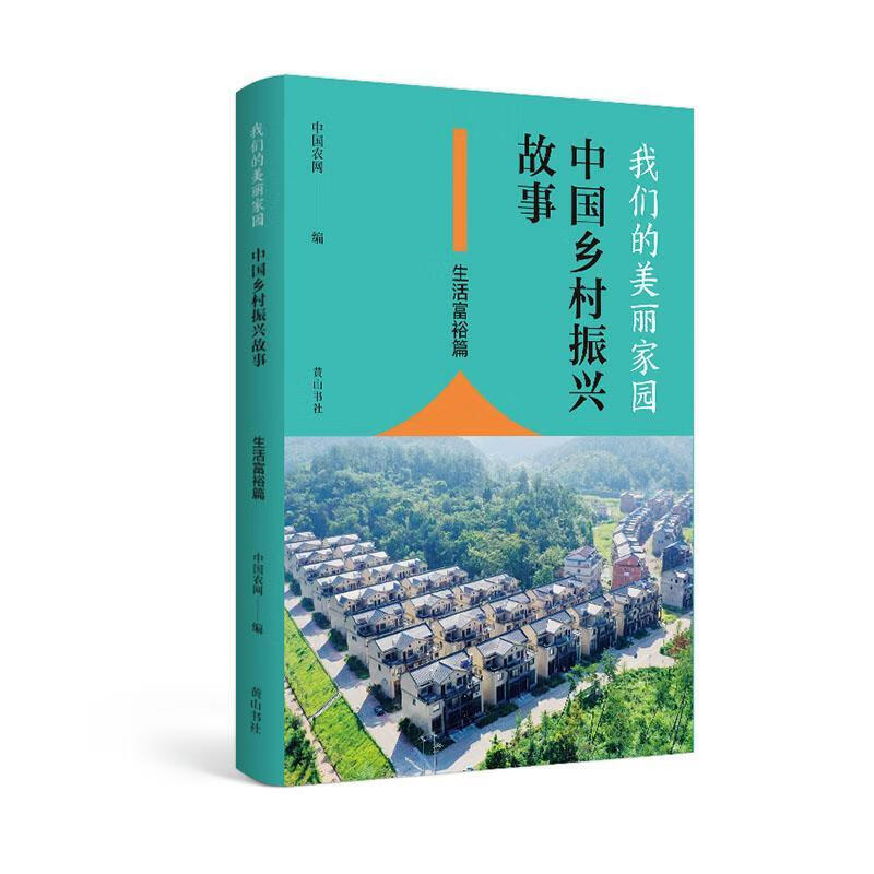 我们的美丽家园:中国乡村振兴故事.生活富