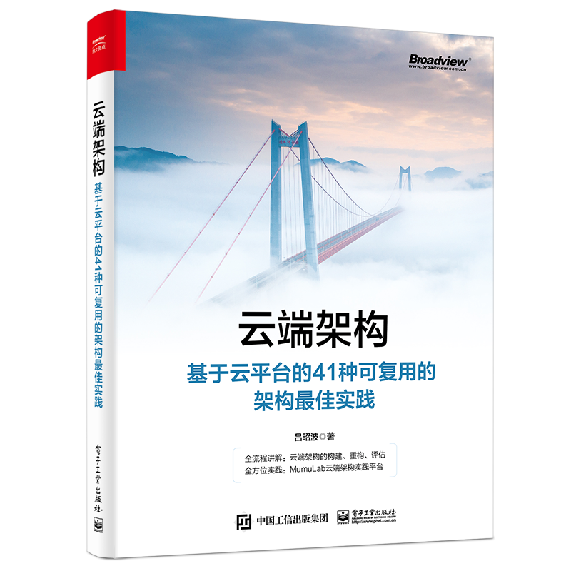 云端架构：基于云平台的41种可复用的架构最佳实践(博文视点出品)封面