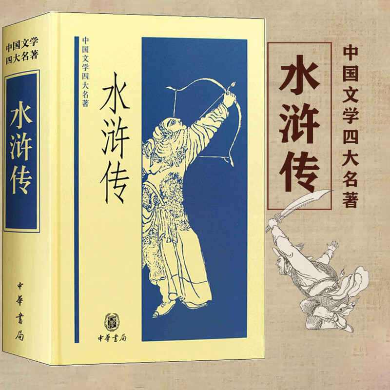 中国文学四大名著-水浒传 精装 历史小说施耐庵 李永祜校注 中华书局