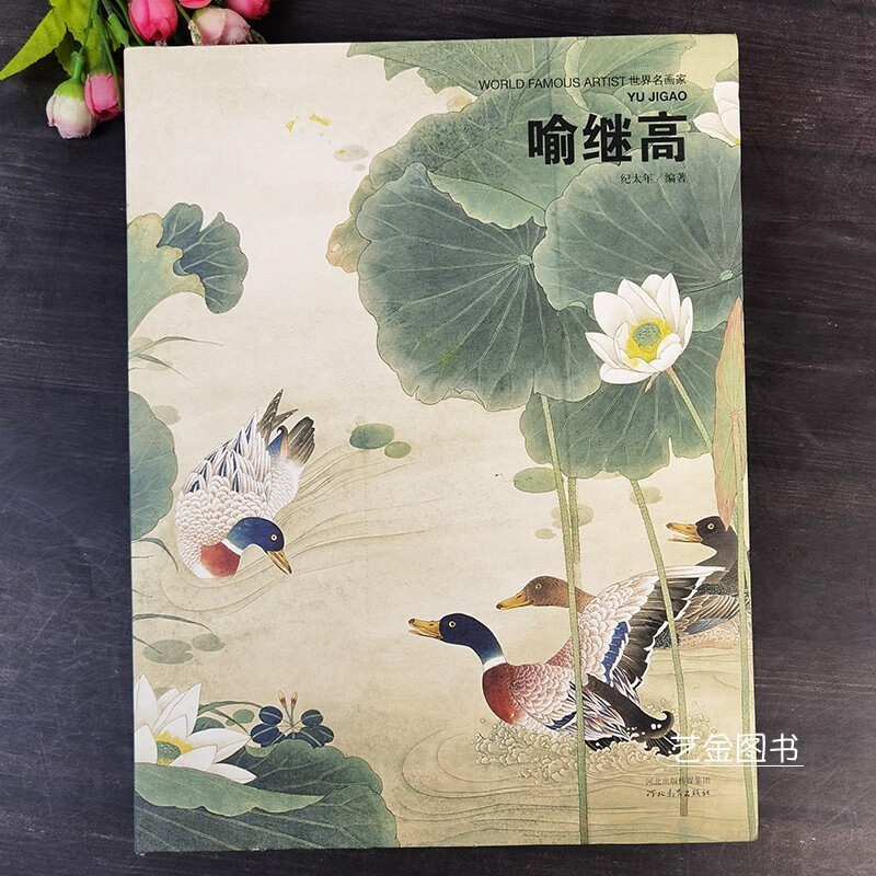世界名画家 喻继高工笔花鸟画精品集工笔仙鹤禽鸟雀鸟工笔孔雀小品