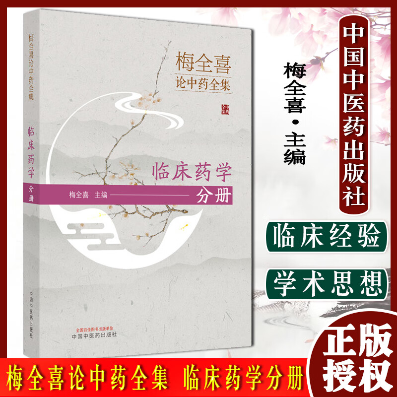 梅全喜论中药全集 临床药学分册 梅全喜主编 中国中医药出版社