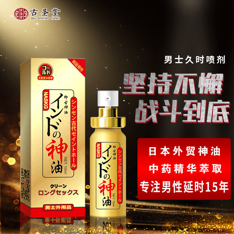 测评感受一下古圣堂外贸喷剂男用延时喷雾内幕分析测评？告知一个月真相分享