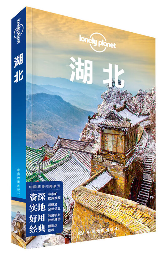 孤独星球LonelyPla指南系列:湖北【正版图书】