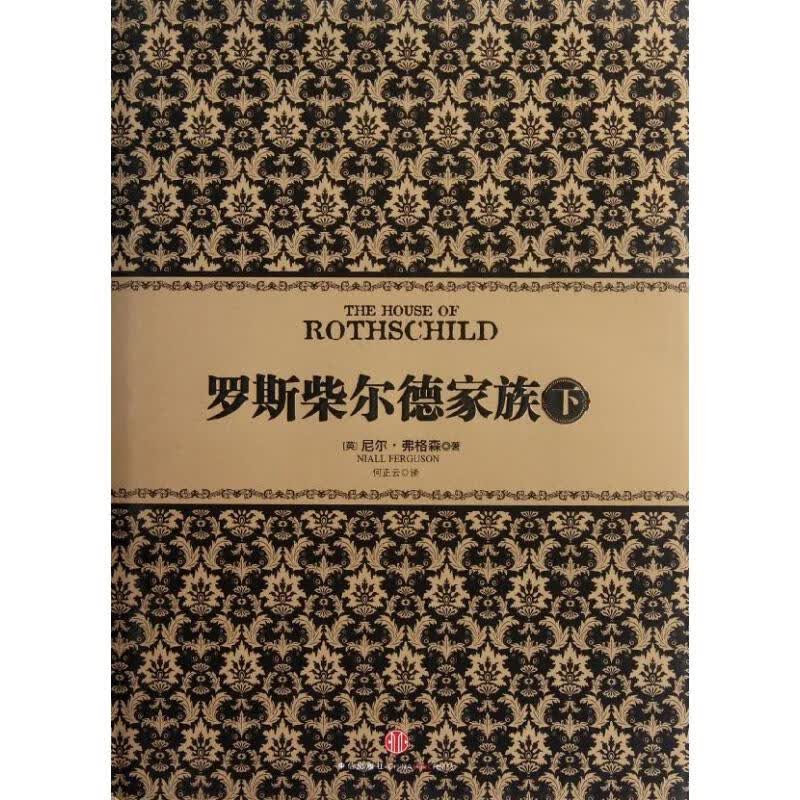 罗斯柴尔德家族下[英] 尼尔.弗格森 