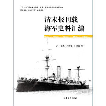 清末报刊载海军史料汇编